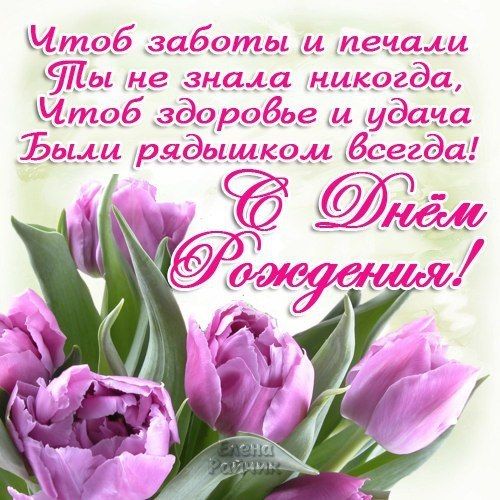 Поздравления с днём рождения Елене Николаевне