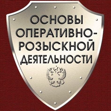 Оперативно розыскная деятельность картинки для презентации