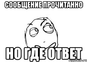 Без вопросов. Где ответ. Где ответы на Мои вопросы. Нет ответа Мем. Сообщения без ответа.