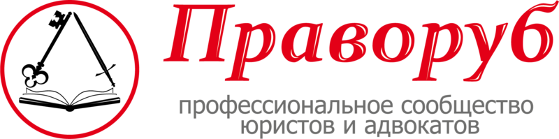 Праворуб ру. ООО «юридическая компания «Разумов и партнеры» лого.