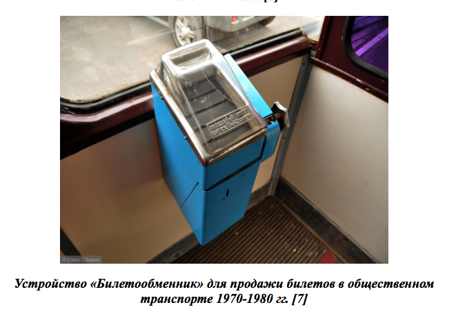 Кассы билетов на автобус москва. Касса в Советском автобусе. Билетная касса в автобусе.