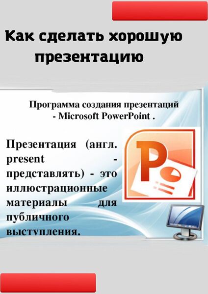 Глава 12 Осваиваем PowerPoint: как создать презентацию