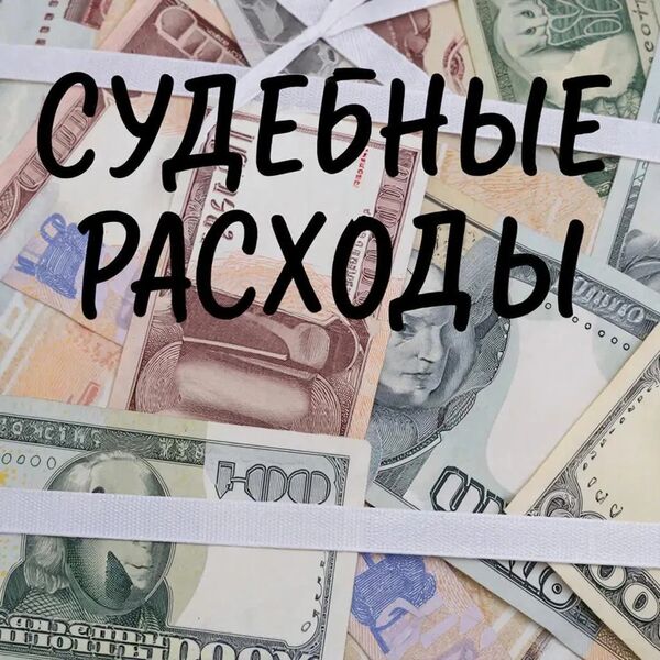 Судебные расходы Часть вторая