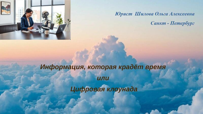 Информация, которая крадёт время, или Цифровая клоунада