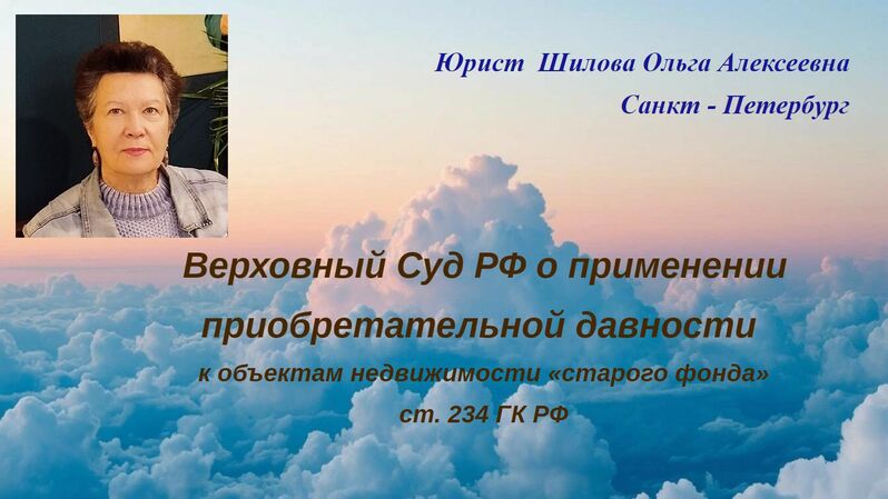 Верховный Суд РФ о применении приобретательной давности к объектам недвижимости «старого фонда», ст. 234 ГК РФ