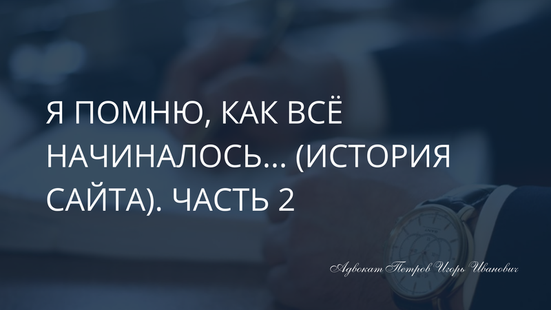 Я помню, как всё начиналось… (История сайта). Часть 2