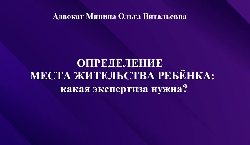 Определение места жительства ребенка: типичные ошибки при назначении экспертизы