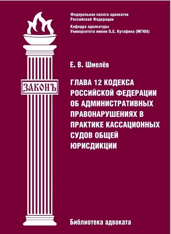 Методическое пособие для адвокатов по главе 12 КоАП РФ