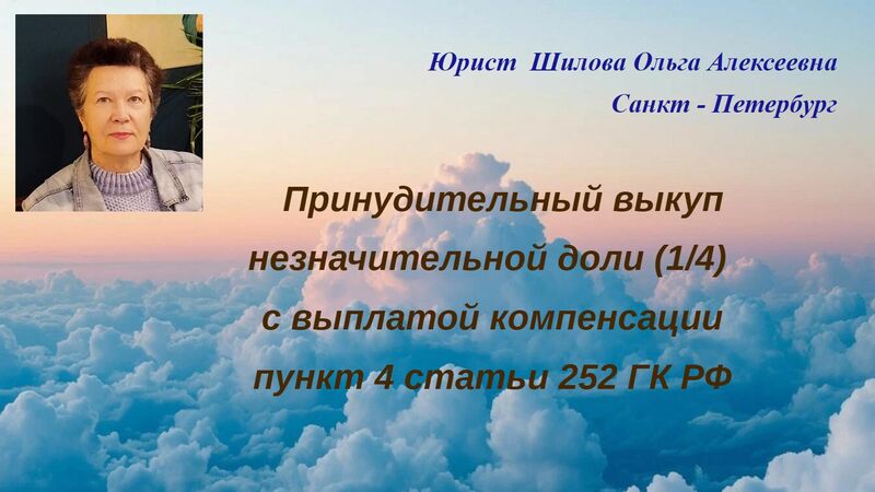 Принудительный выкуп незначительной доли (1/4) недвижимого имущества с выплатой денежной компенсации, исключительные условия для принудительной утраты права собственности, п. 4 ст. 252 ГК РФ