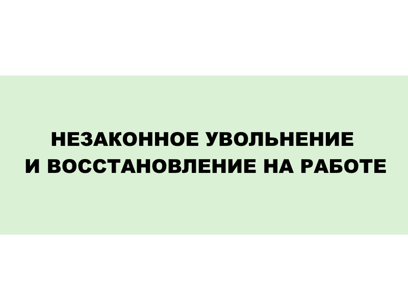 Незаконное увольнение по сокращению и восстановление на работе