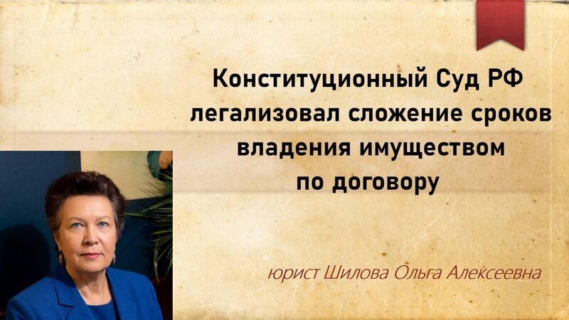 Революция в приобретательной давности: КС РФ разрешил суммировать сроки владения по сделкам, ст. 234 ГК РФ