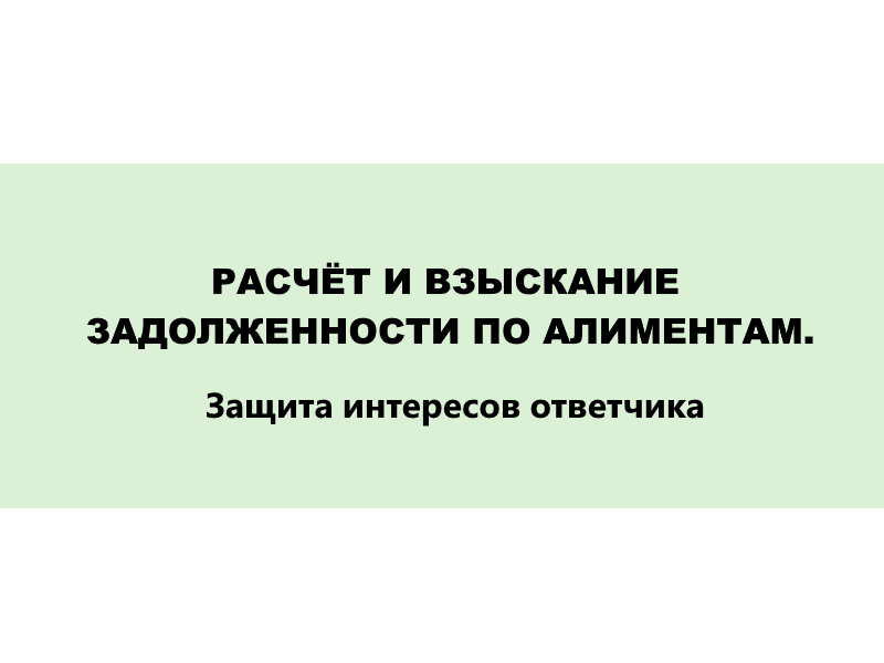 Расчёт и взыскание задолженности по алиментам. Почему важно правильно определить ответчика, предмет и основание иска