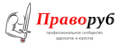 Про прекращение уголовного дела по ч. 4 ст. 159 УК РФ в связи с отсутствием в действиях состава преступления и немного про Праворуб в работе адвоката по уголовным делам