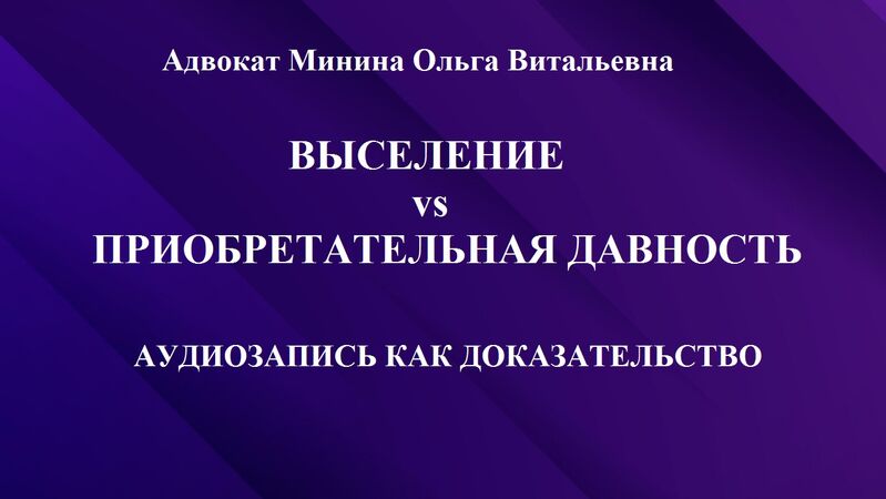 Выселение vs Приобретательная давность. Аудиозапись показаний свидетеля как доказательство