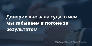 Больше чем процесс: о чем молчат адвокаты и чего ждут доверители