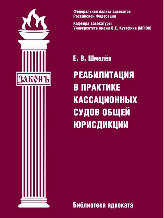 Реабилитация в практике кассационных судов общей юрисдикции
