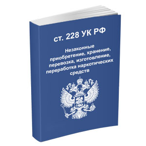 Поправки за хранение наркотических средств или что важно знать для лиц, у которых приговор уже вступил в законную силу