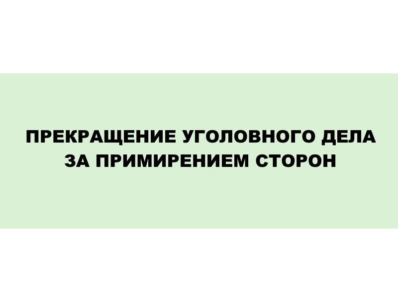 Прекращение уголовного дела за примирением сторон на примере статьи 167 УК РФ