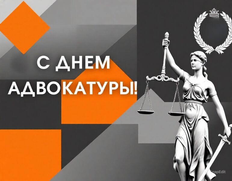Поздравление с Днём адвокатуры и награждение отличившихся участников нашего сообщества