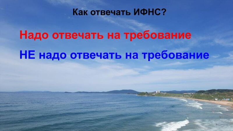 Правовая помощь бизнесу: варианты ответов на требования налоговой инспекции