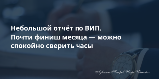 Небольшой отчёт по ВИП. Почти финиш месяца — можно спокойно сверить часы