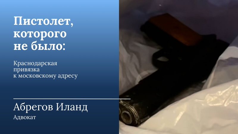 Смешной и абсурдный случай на обыске в жилище предпринимателя. Пистолет, (без разрешения), его обнаружение и «Ералаш» в юриспруденции