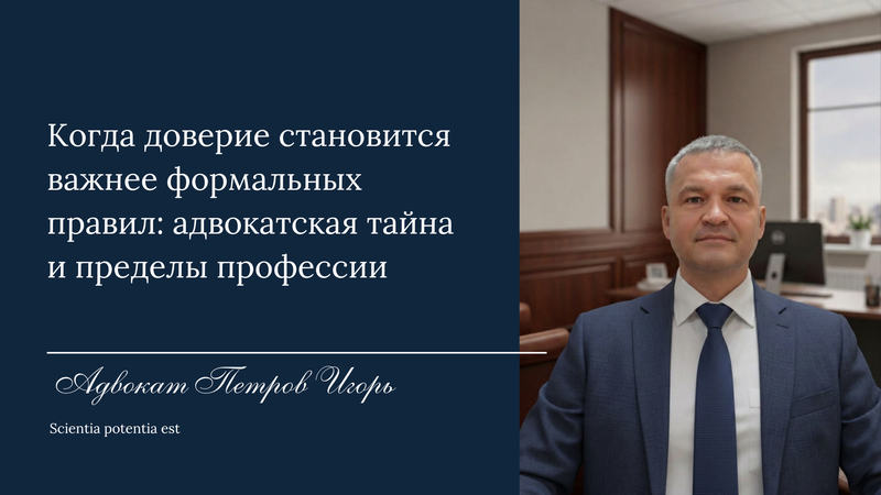 Когда доверие становится важнее формальных правил: адвокатская тайна и пределы профессии