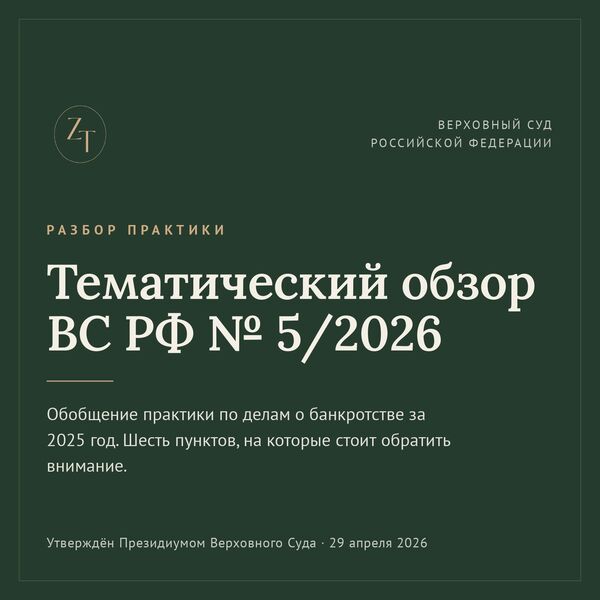 29 апреля 2026 года Президиум Верховного Суда утвердил тематический обзор № 5/2026 — обобщение практики по делам о банкротстве за 2025 год. Я отобрал пункты, которые показались мне наиболее интересными