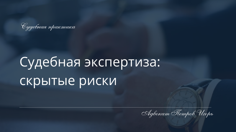 Назначение судебной экспертизы: как слишком глубокое погружение в детали может навредить делу