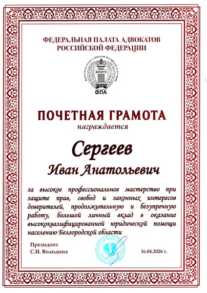 Награждён Федеральной палатой адвокатов РФ