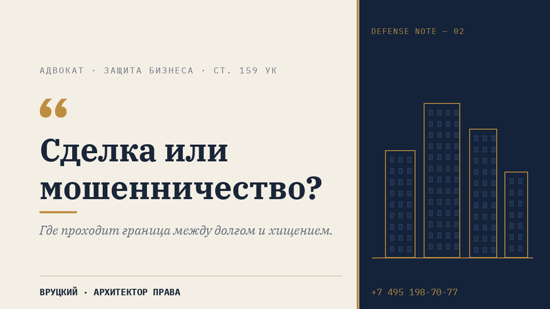 Сделка или мошенничество: как предпринимателю «шьют» ст. 159 УК — и где проходит граница между долгом и хищением