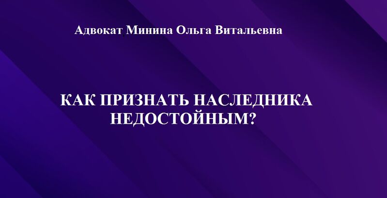 Наследство: как признать наследника недостойным?