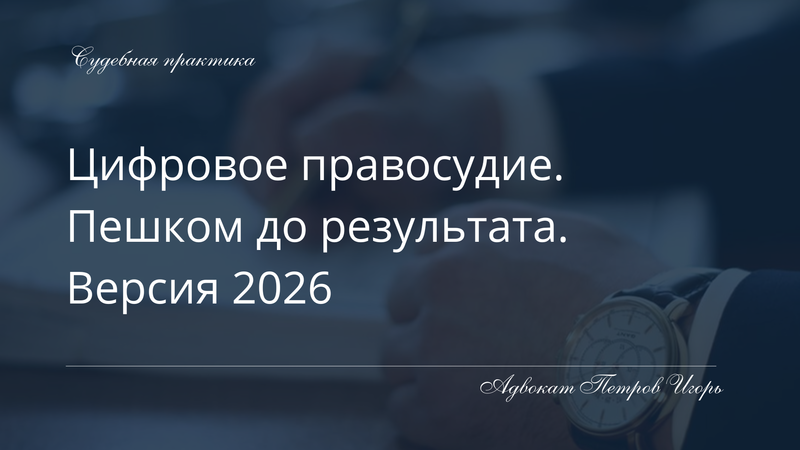 Один день адвоката из мира цифрового безумия