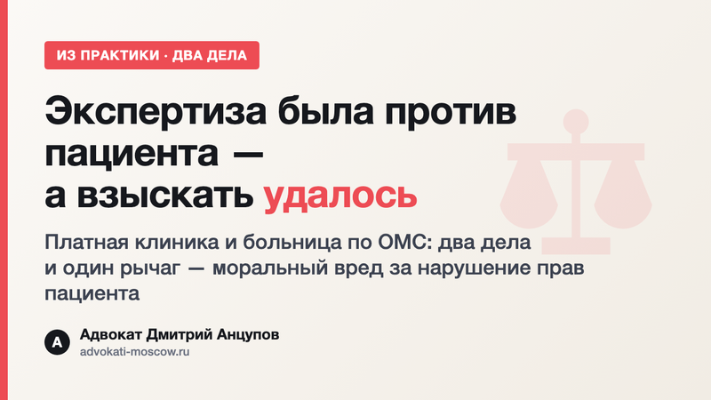 Экспертиза была против пациента — а взыскать удалось. Два медицинских дела и один рычаг