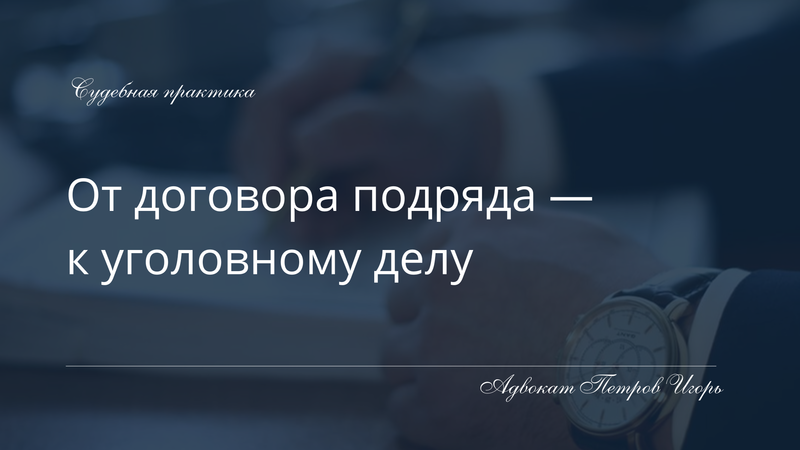 Когда строительный спор становится уголовным делом: обвинение директора по ч. 4 ст. 160 УК РФ