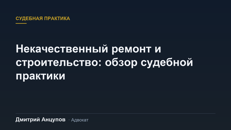Некачественный ремонт и строительство: от чего зависит исход спора с подрядчиком