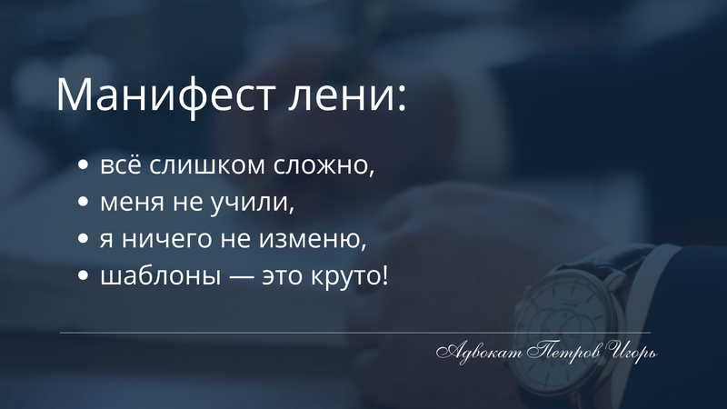Манифест лени: или почему Иван Николаевич Морохин просто завидует