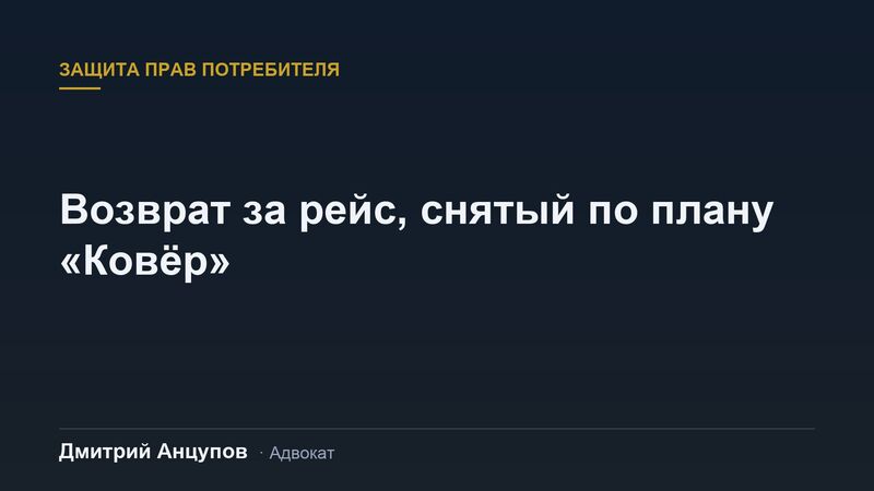 Отмена рейса по плану «Ковёр»: почему невозвратный тариф не спасает перевозчика