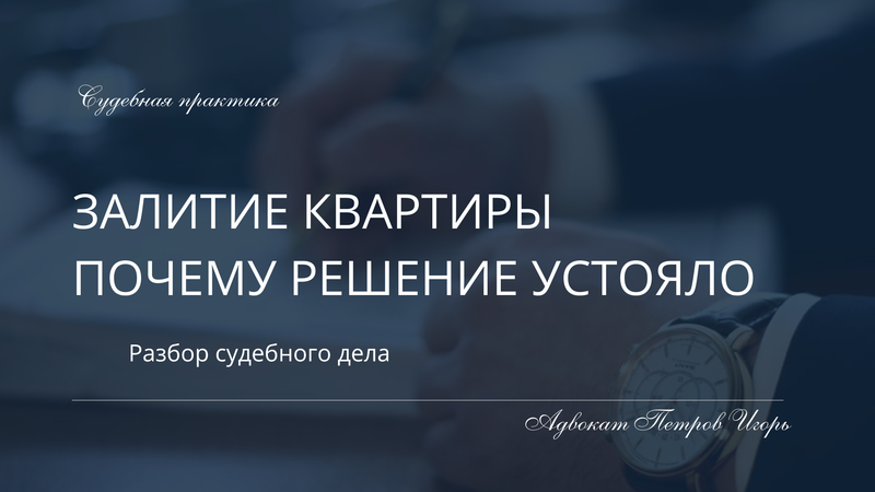 Залитие квартиры: почему решение суда устояло в апелляции и кассации (разбор судебного дела)