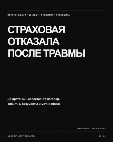 Страховая отказала в выплате после травмы или инвалидности: что проверить до звонка