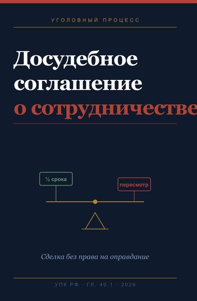 Досудебное соглашение о сотрудничестве: когда спасает, а когда топит
