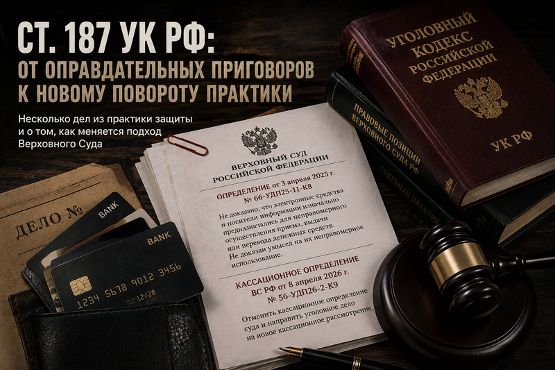 Статья 187 УК РФ: от оправдательных приговоров к новому повороту судебной практики