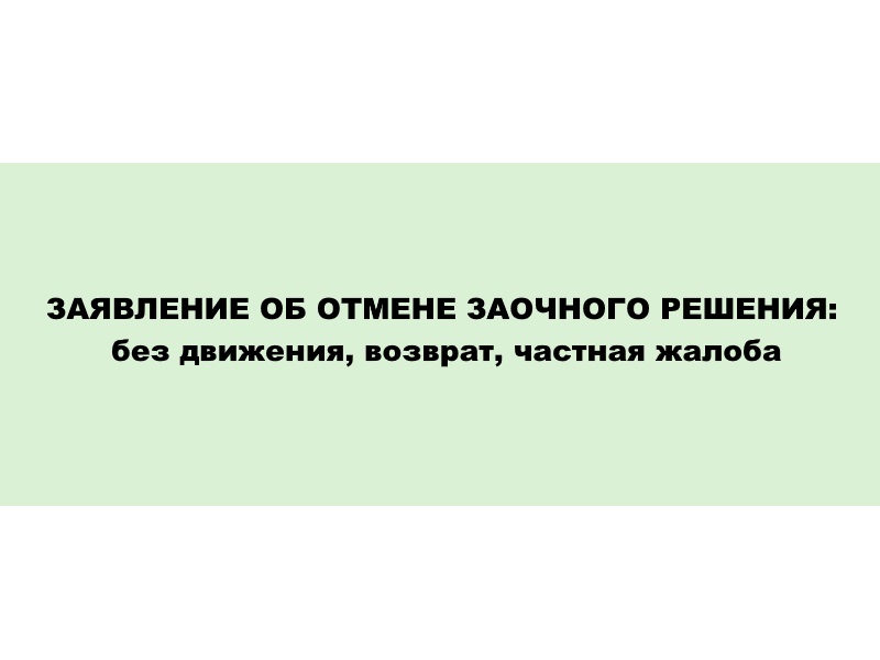 Заявление об отмене заочного решения: без движения, возврат, частная жалоба