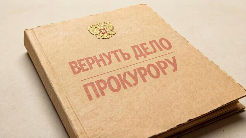 Стратегия защиты по уголовным делам о мошенничестве в сфере интернет-торговли: опыт успешного возвращения дела прокурору.