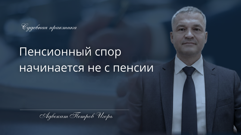 Когда за пенсию приходится судиться