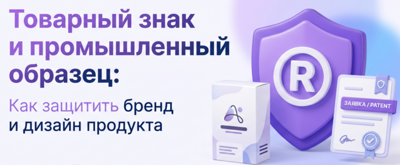 Как формируется судебная и правоприменительная практика (на примерах смешения промышленных образцов и товарных знаков).