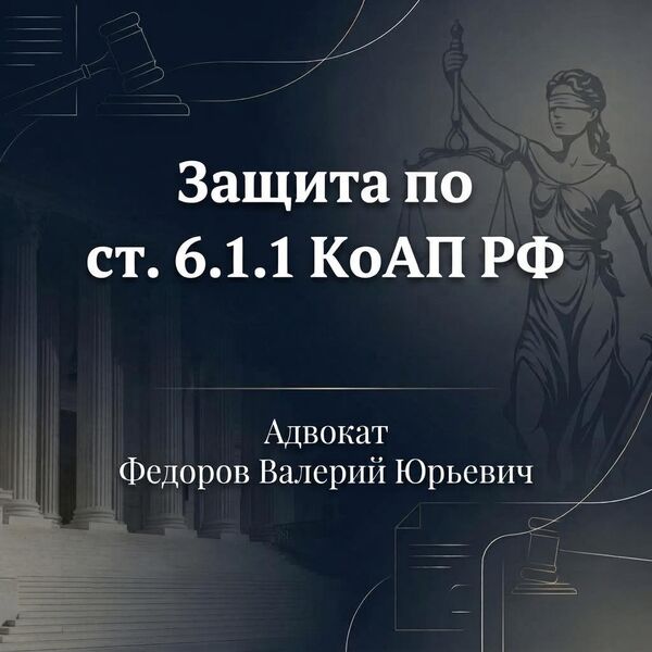 Защита по ст. 6.1.1 КоАП РФ: отмена постановления с последующим прекращением дела об административном правонарушении в связи с отсутствием состава. "Слово против слова" и спорная относимость доказательств