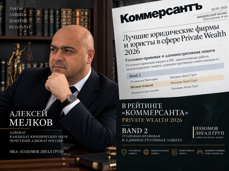 Алексей Мелков включён в рейтинг «Коммерсанта» Private Wealth 2026 — Band 2