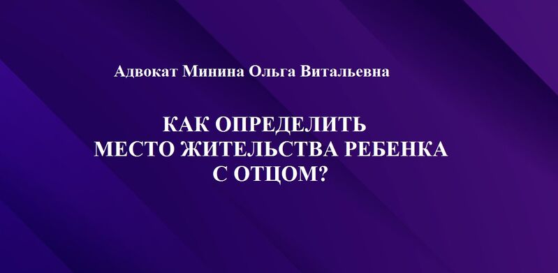 Как определить место жительства ребенка? Отмена решения суда в апелляции: суд определил место жительства ребенка с отцом. Часть 1