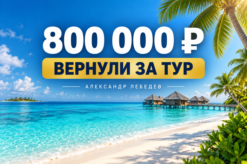 800 тысяч рублей за отменённый тур на Мальдивы: результат работы с возвратом
